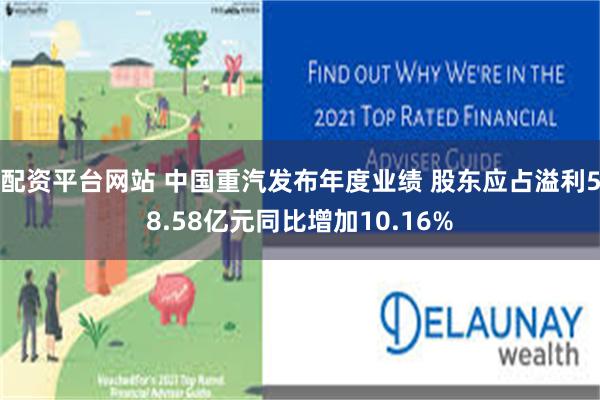配资平台网站 中国重汽发布年度业绩 股东应占溢利58.58亿元同比增加10.16%