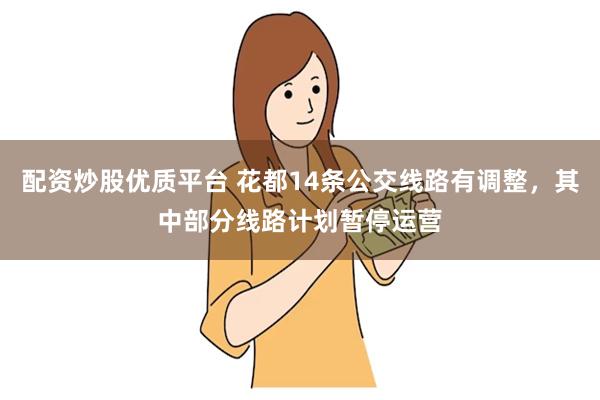 配资炒股优质平台 花都14条公交线路有调整，其中部分线路计划暂停运营