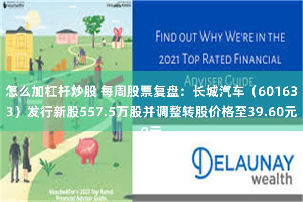 怎么加杠杆炒股 每周股票复盘：长城汽车（601633）发行新股557.5万股并调整转股价格至39.60元