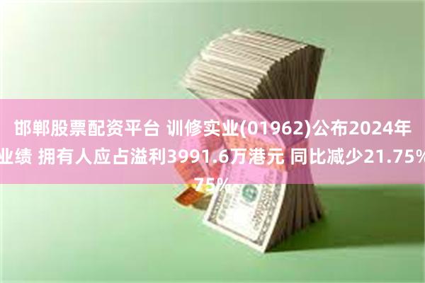 邯郸股票配资平台 训修实业(01962)公布2024年业绩 拥有人应占溢利3991.6万港元 同比减少21.75%