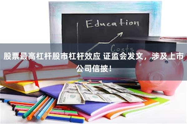 股票最高杠杆股市杠杆效应 证监会发文，涉及上市公司信披！