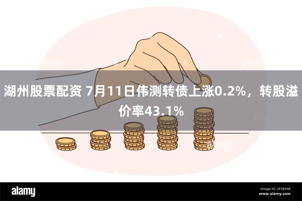 湖州股票配资 7月11日伟测转债上涨0.2%，转股溢价率43.1%